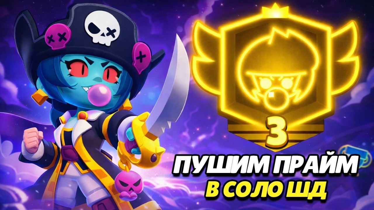 ПУШИМ ПРАЙМ 3 НА БИБИ В СОЛО ШД 1500+🌍ОБНОВЛЕНИЕ BRAWL STARS⭐
