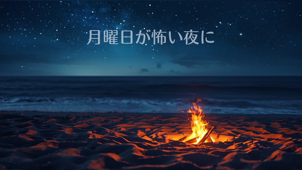 【月曜日が怖い夜に】何も考えなくていい雨音 3時間