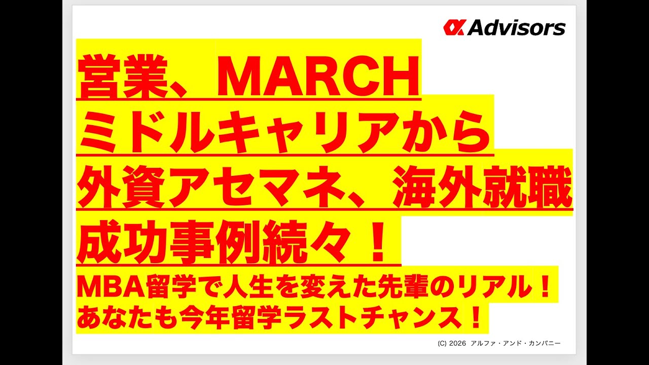 営業、MARCH、ミドルキャリア &rarr;外資アセマネ、海外就職成功事例続々！ MBA留学で人生を変えた先輩のリアル！あなたも今年留学ラストチャンス！今すぐアルファに相談だ！