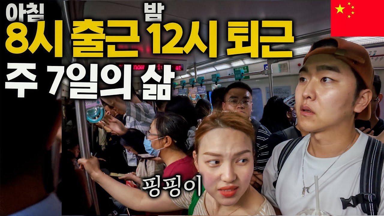 하루에 16시간을 근무하는 중국서민의 하루 - 핑핑 마지막
