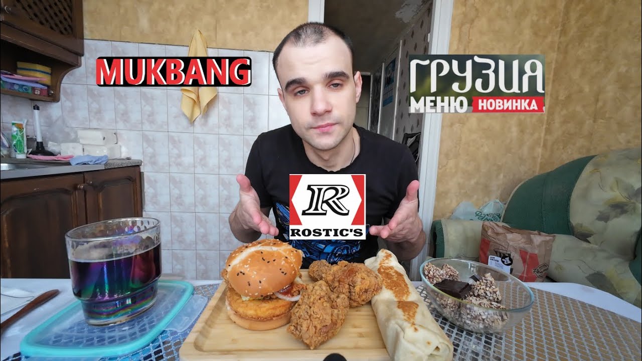 МУКБАНГ ROSTIC`S - ГРУЗИЯ МЕНЮ / БУРГЕР ЧИЗ / НОЖКИ - ПО ГРУЗИНСКИ / РОЛЛ / EATING MUKBANG ASMR АСМР