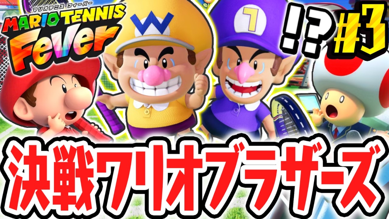 最強のベビィワリオ&ベビィワルイージとテニス対決!!ストーリーモードで急展開!?Switch2で最速実況Part3【マリオテニス フィーバー】