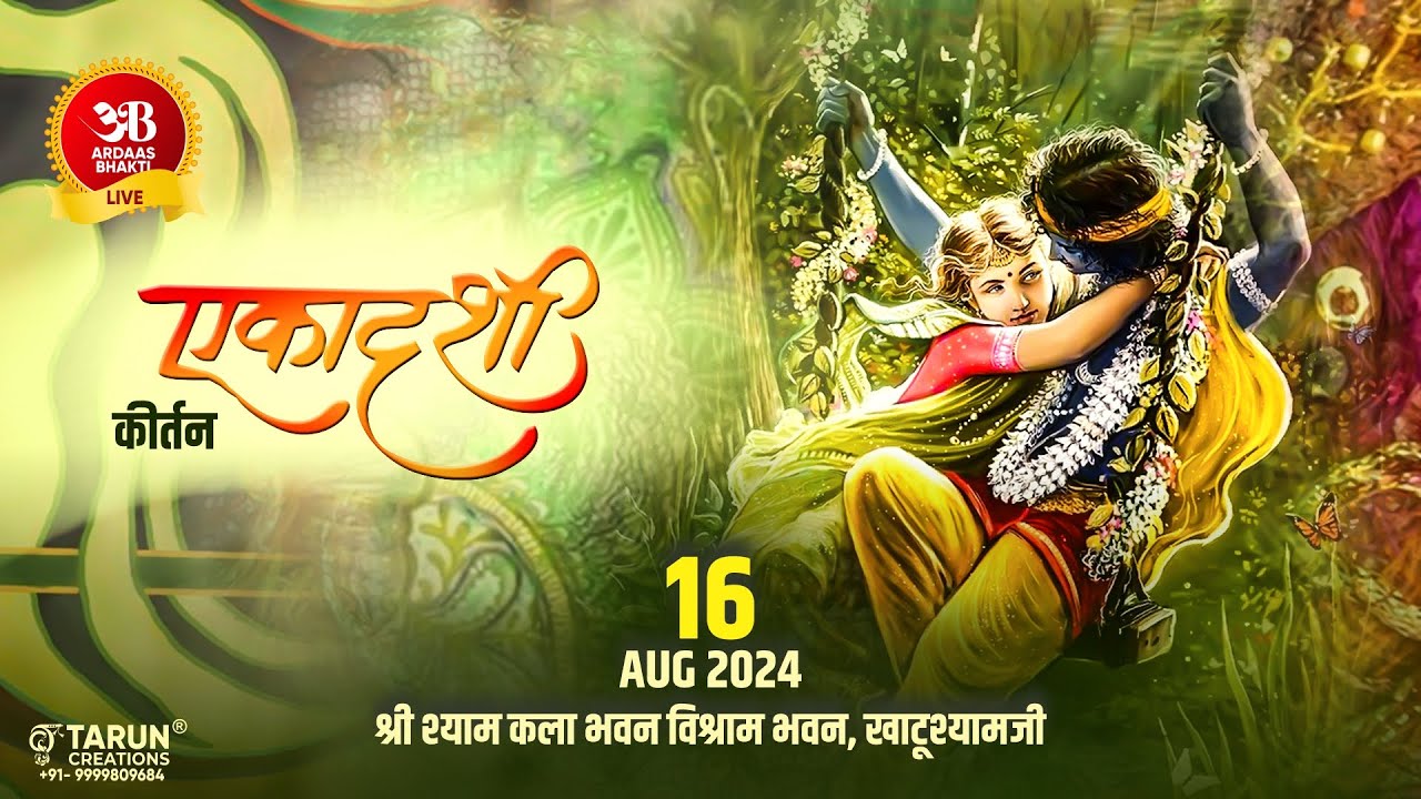 श्री श्याम एकादशी संकीर्तन !! 16 अगस्त, 2024 !! आयोजक: श्री श्याम कला भवन, विश्राम भवन, खाटूश्याम जी