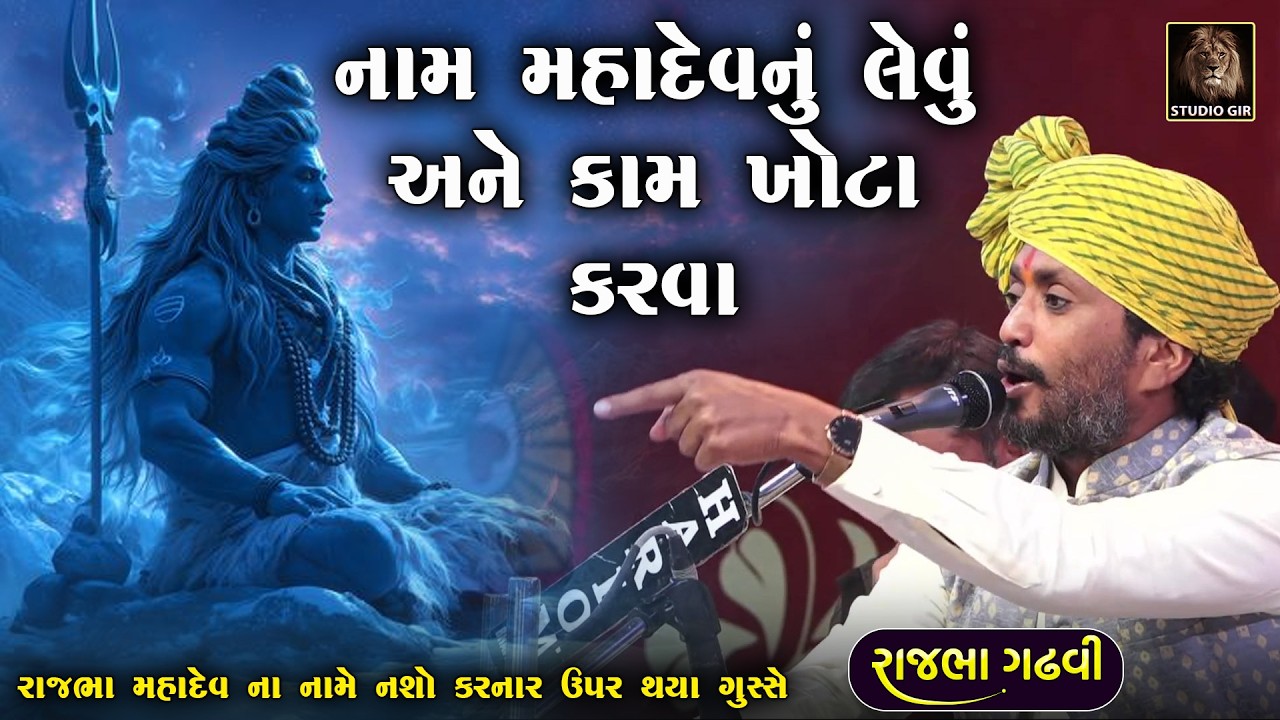 મહાદેવ નું નામ લઈ ને વ્યશન કરવાવાળા ની રાજભા ગઢવી એ ધૂળ કાઢી નાખી | Rajbha Gadhvi | New Dayro 2026