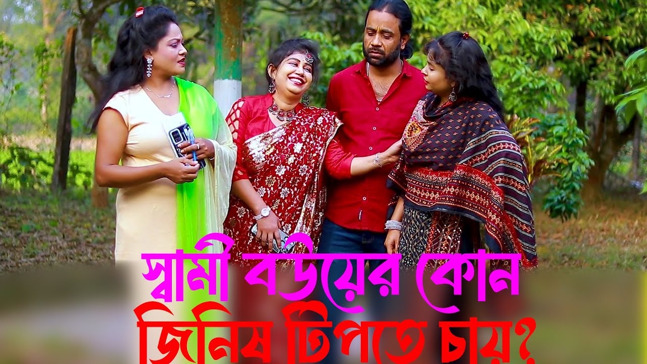 একটা স্বামী তার স্ত্রীর কোন জিনিষ সব সময় টি প তে চায় ?