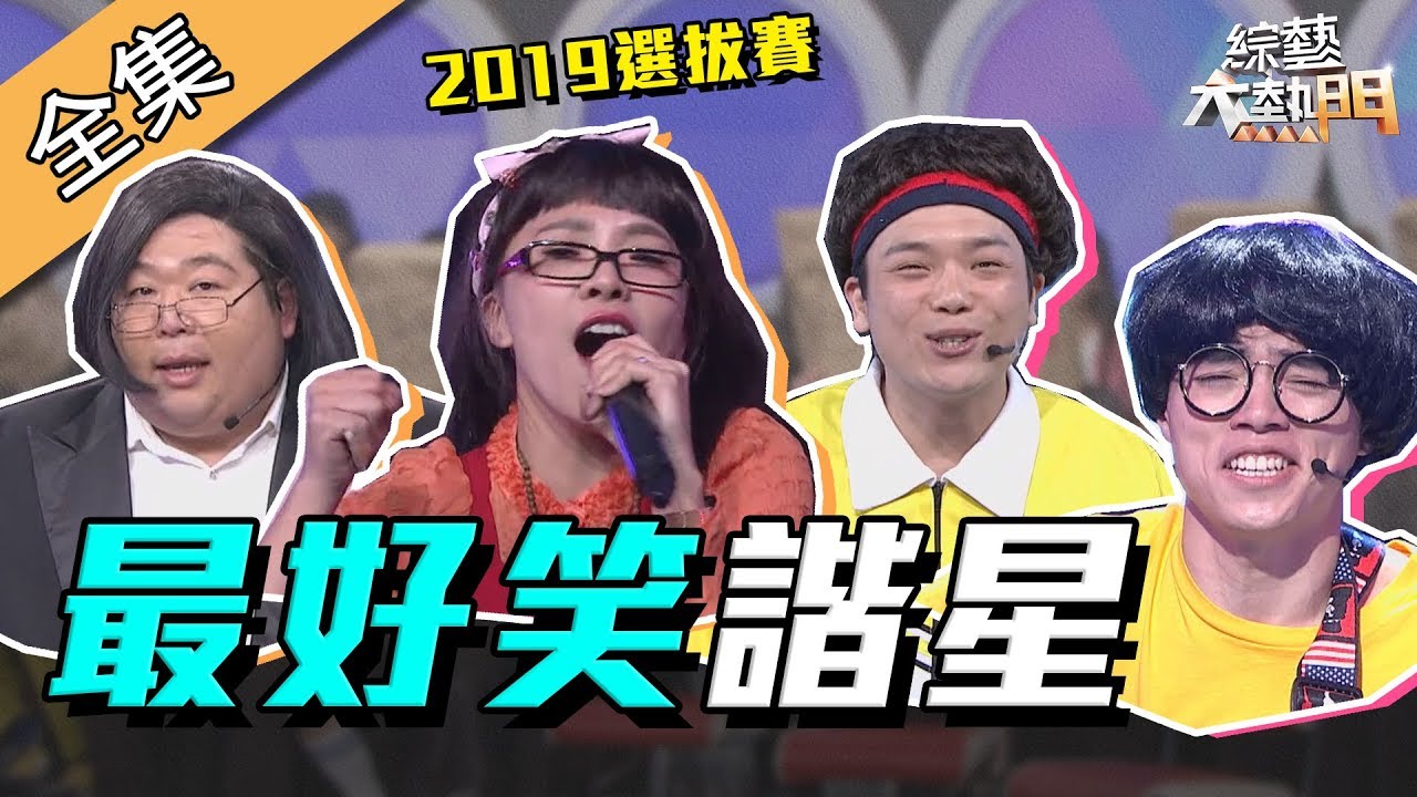 【綜藝大熱門】2019最好笑諧星選拔賽(上)！不好笑就是有罪！？ 190619