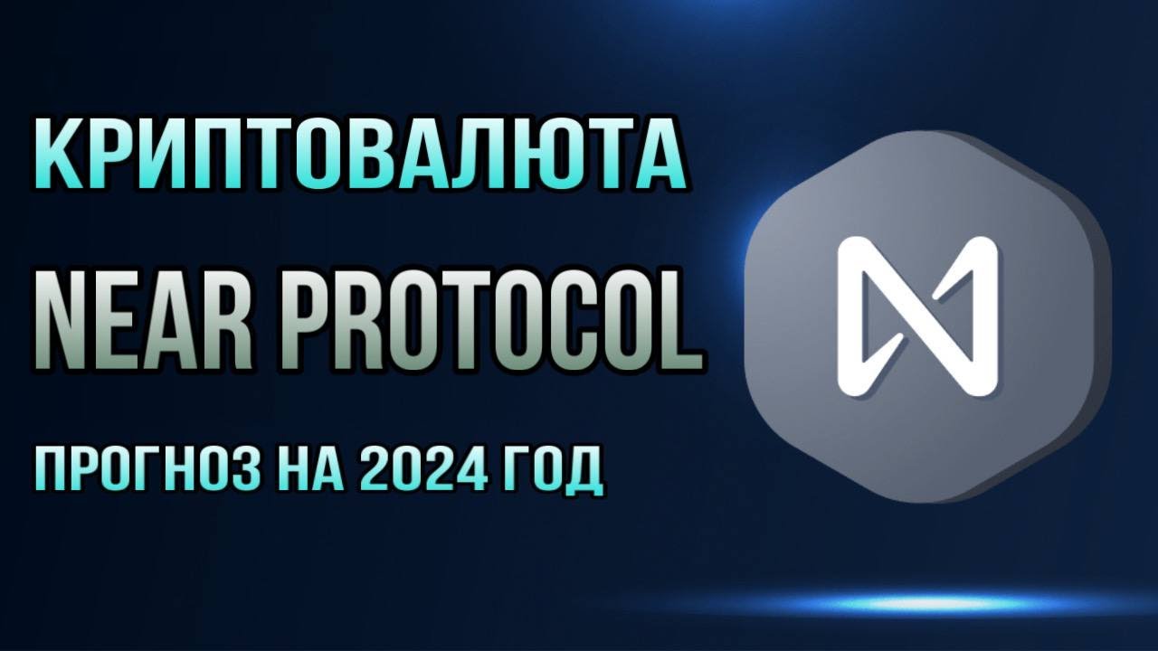 КРИПТОВАЛЮТА NEAR PROTOCOL  | ПРОГНОЗ НА 2024 ГОД