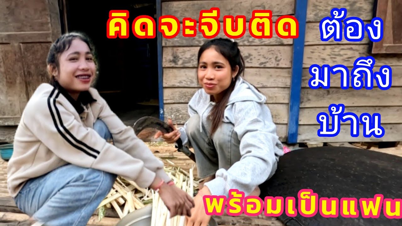 สาวเพอพูดคิดจะจีบติดต้องมาจีบถึงบ้านเลยพร้อมเปีดใจ❤️ 15 มีนาคม ค.ศ. 2026