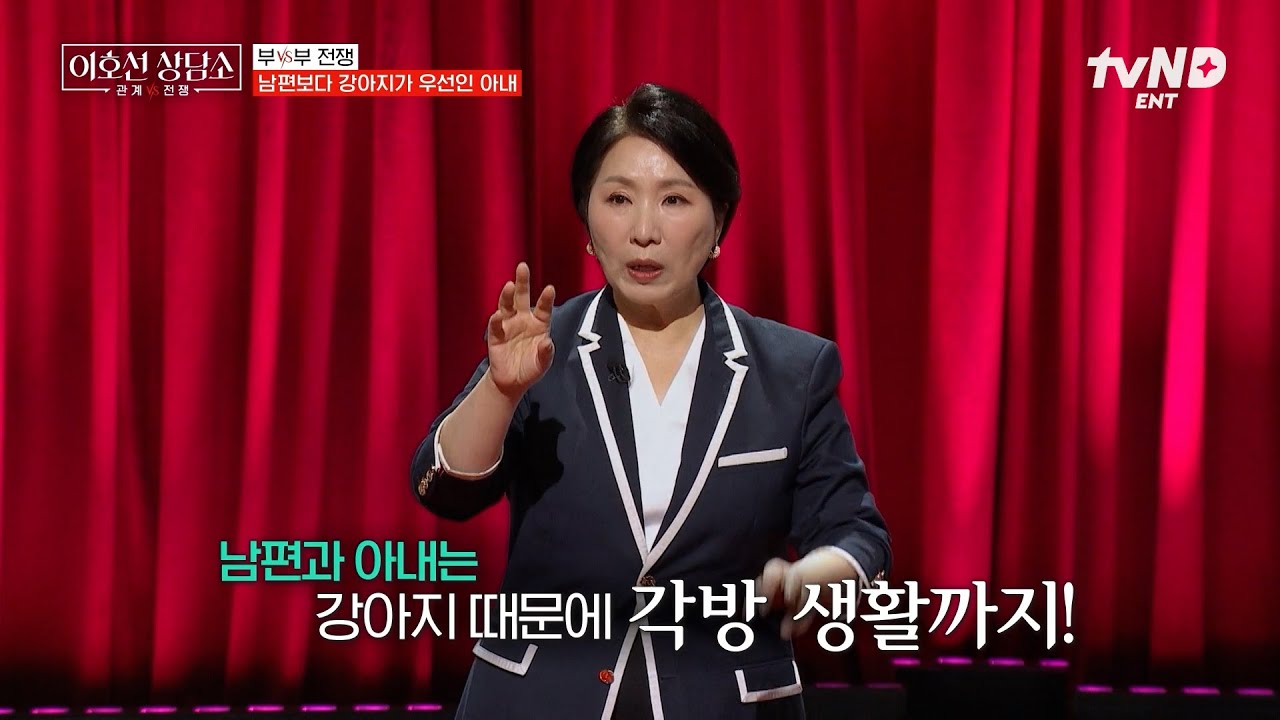[#이호선상담소] 아내한테 저보다 강아지가 우선이에요💧 잠도 강아지랑 자는 아내가 서운한 남편의 하소연💬