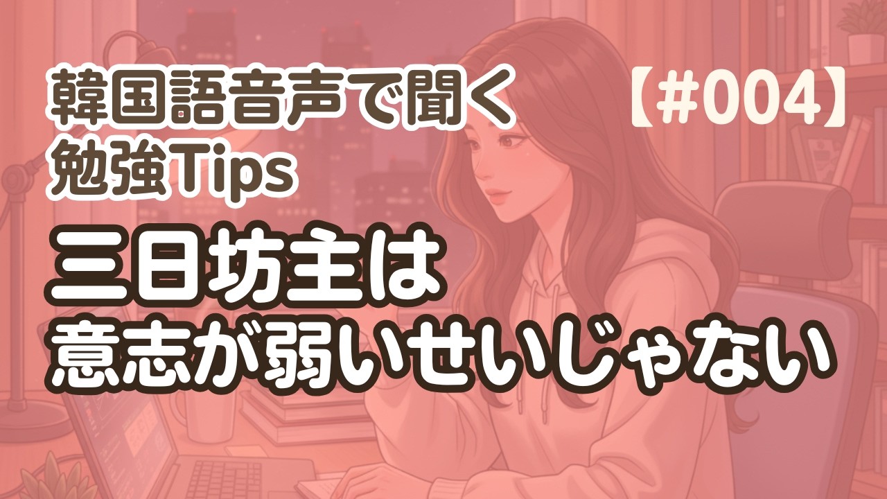 【勉強Tips聞き流し4】韓国語リスニング練習｜三日坊主は意志が弱いせいじゃない