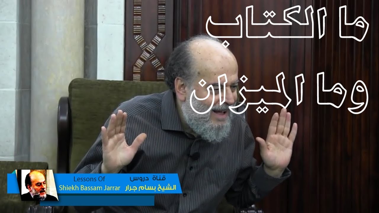 الشيخ بسام جرار | وأنزلنا الكتاب والميزان