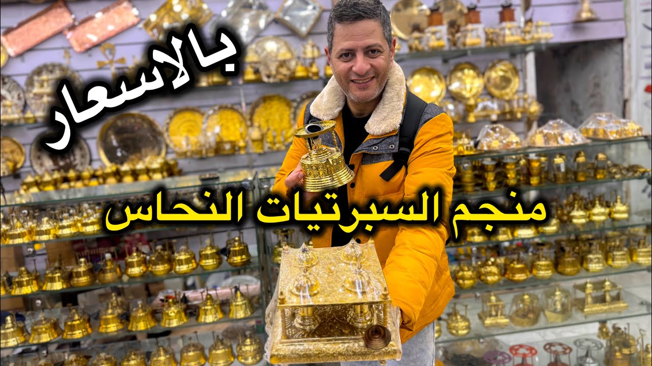 اللي بيعمل القهوة علي السبرتاية ☕️ هتشوفوا احدث انواع السبرتاية النحاس بالاسعار من محل بريموس