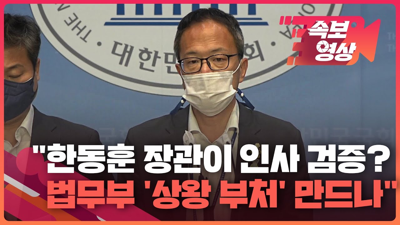 [속보영상] 민주당 &ldquo;한동훈 장관이 인사 검증까지&hellip;법무부를 &lsquo;상왕 부처&rsquo; 만들 건가&rdquo; / KBS