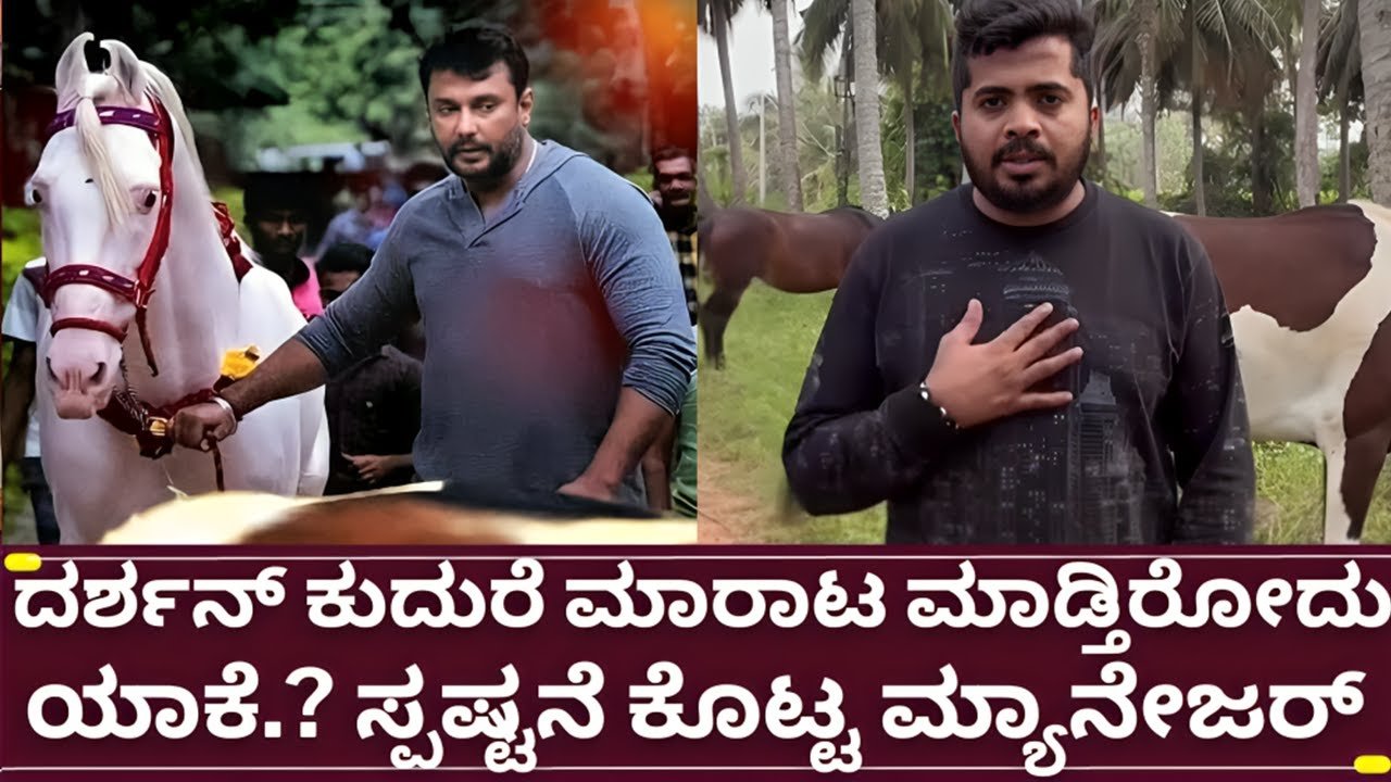 ನಟ ದರ್ಶನ್ ತನ್ನ ಫಾರ್ಮ್ ಹೌಸ್ ಕುದುರೆಗಳನ್ನ ಎಷ್ಟು ಬೆಲೆಗೆ ಮಾರಾಟ ಮಾಡ್ತಾರೆ | d boss darshan farmhouse