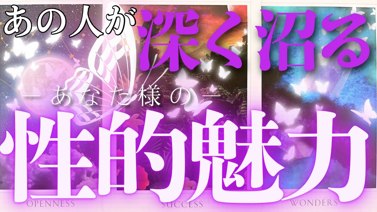 【※刺激強めです※】🤫あの人が深く沼る。あなた様の性的魅力🦋‪🫧‪どんな妄想、想像をしてるの？？#タロット#占い#相手の気持ち#魅力