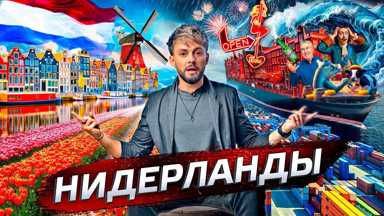 Нидерланды. Лидеры технологий @posle_zavtra