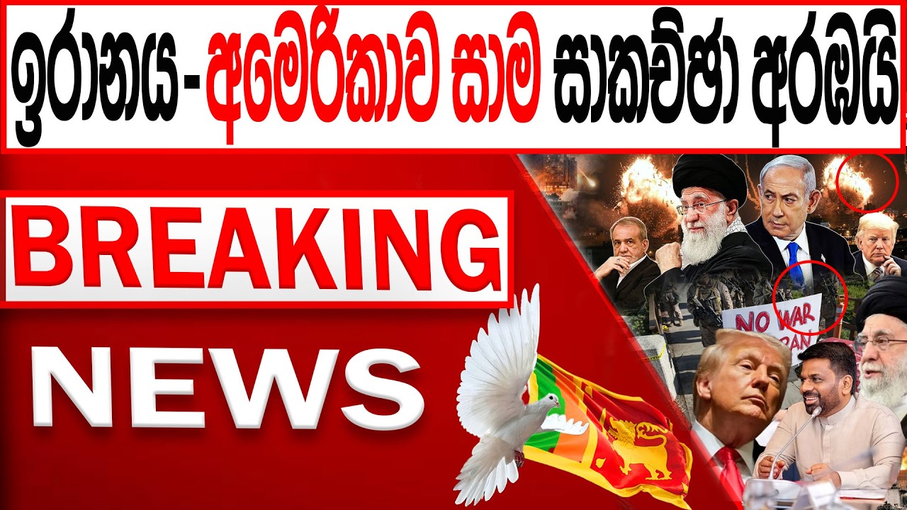 ඉරානය අමෙරිකාව සාම සාකච්ඡා අරඹයි/BREAKING NEWS/ Channel 4