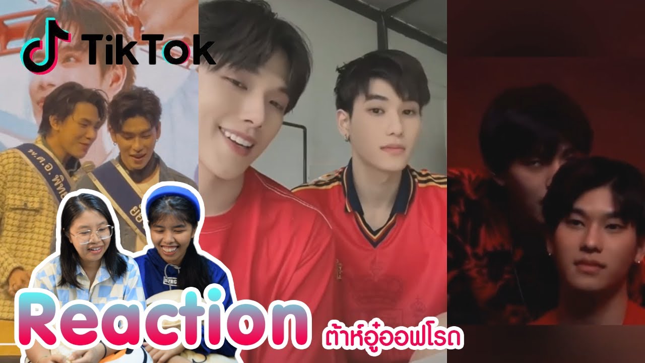 Reaction tiktok ต้าห์อู๋ออฟโรด พร้อมเสิร์ฟแล้วจ้า  I The moment chill
