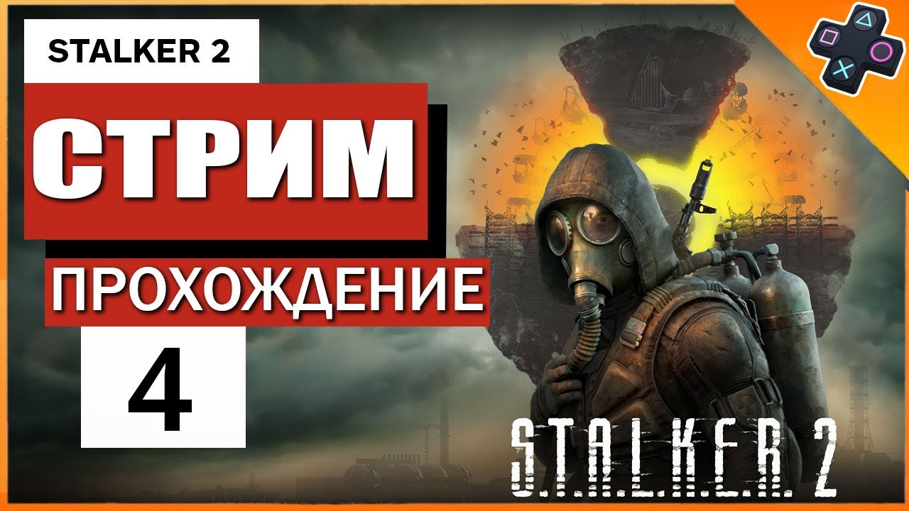 STALKER 2 на PS5 / Прохождение / Стрим 4