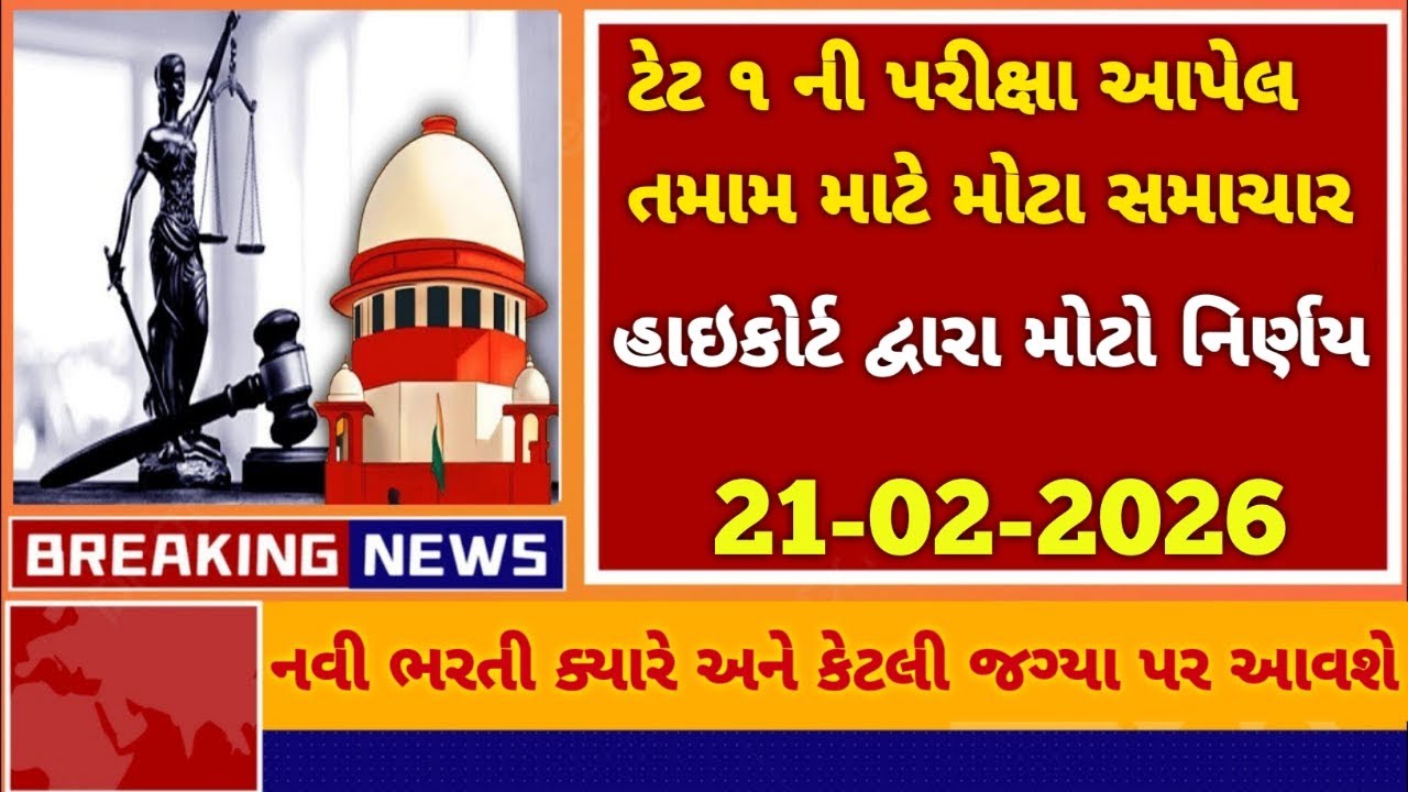 Tet 1 exam update 🧾 // H.C. નો મોટો નિર્ણય 😱 📰 // tet 1 exam letest update #tet1exam2025 #tet #tet1