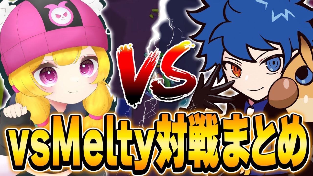 【ブロスタ】Meltyが敵になった試合をまとめました