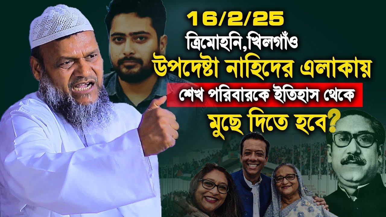 16/2/25 শেখ পরিবারকে ইতিহাস থেকে মুছে দিতে হবে নাহিদের এলাকায় কঠিন হুংকার | Abdur razzak bin yousuf