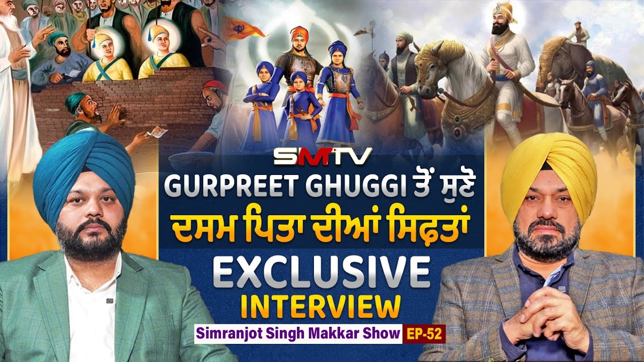 Gurpreet Ghuggi ਤੋਂ ਸੁਣੋ ਦਸਮ ਪਿਤਾ ਦੀਆਂ ਸਿਫ਼ਤਾਂ, Exclusive Interview| Simranjot Singh Makkar|EP. 52|