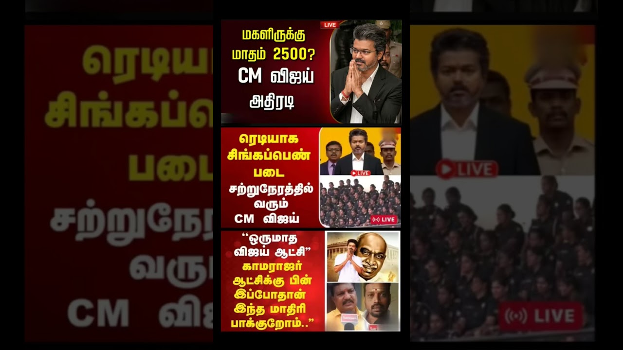 #tvk #dmk #admk#congress #bjp #breakingnews #news#jananayagan
