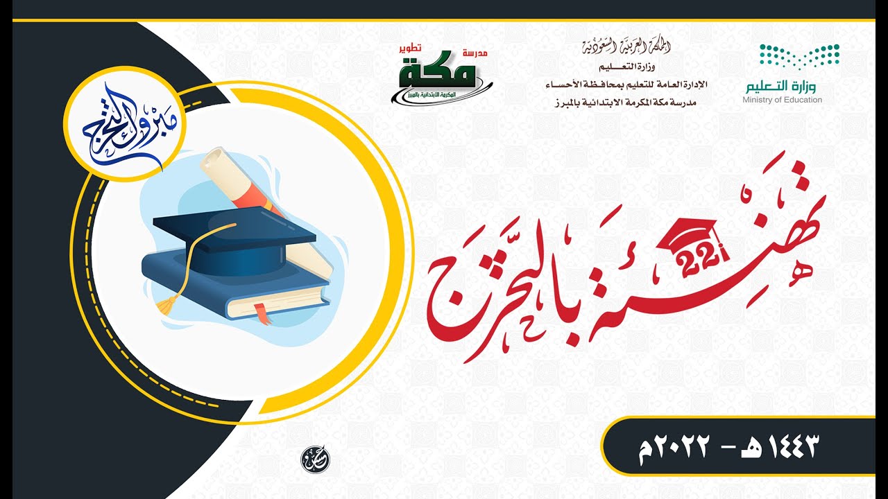 تهنئة بالتخرج لطلاب الصف السادس الابتدائي لعام 1443 هـ I مدرسة مكة المكرمة الابتدائية بالمبرز