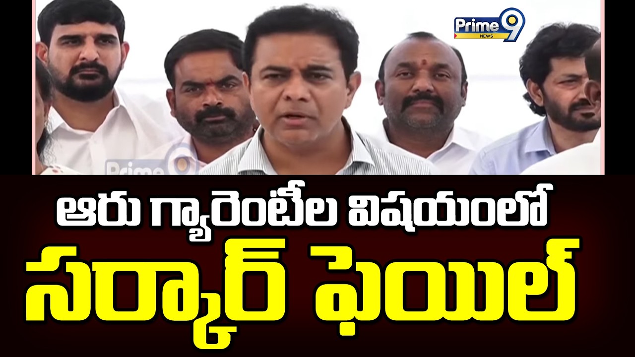 ఆరు గ్యారెంటీల విషయంలో సర్కార్ ఫెయిల్ | KTR | Hyderabad | Prime9 News