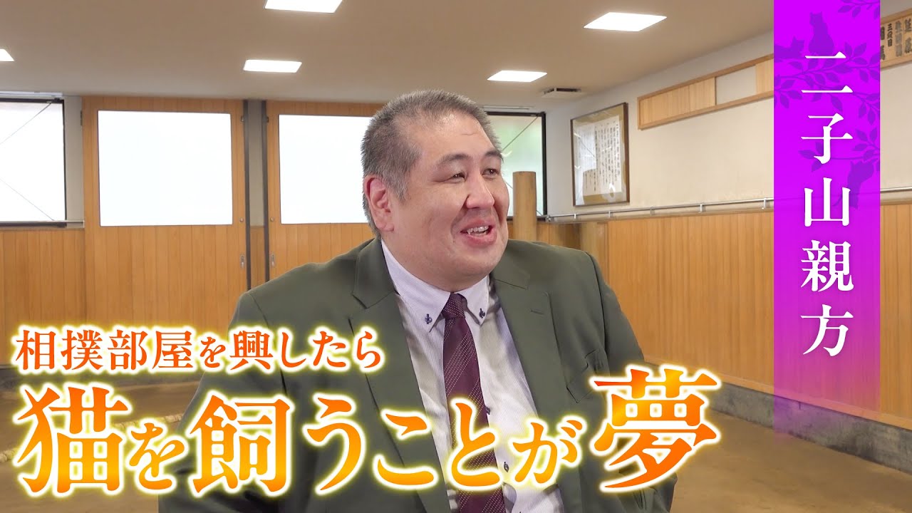 猫のために女将と喧嘩！？二子山親方が語る「猫の幸せ」と3匹への愛が深すぎて感動。【単独インタビュー】