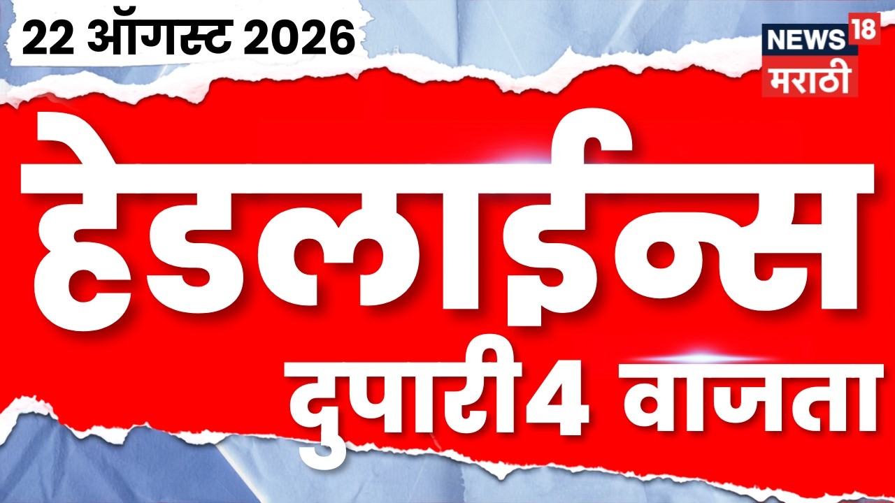 News 18 Marathi Headlines | 22 Aug | 4 PM | Rahul Gandhi News | Aaditya Thackeray | NCP | Politics