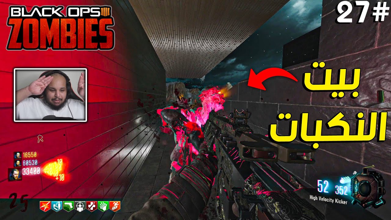زومبي بلاك اوبس 3 | بيت النكبات  🔥 |Black Ops 3