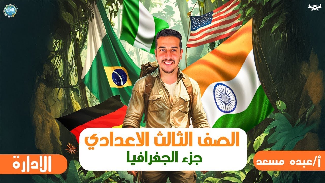 جمهورية الهند 🇮🇳 _وقصة الست هند 😂♥️_للصف الثالث الاعدادي_الترم الثاني_دراسات