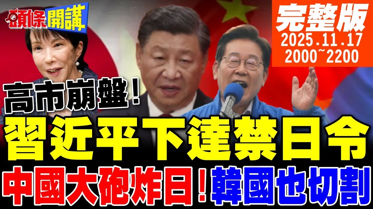 【#頭條開講】禁日令下達!習近平強硬!高市崩盤!中國經濟大砲炸裂日!韓國投靠中國切割日本!軸心國末日?德國也赴中告饒! 20251117 @頭條開講HeadlinesTalk