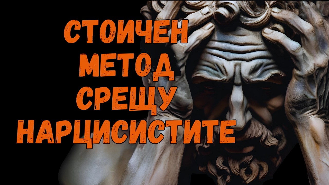 СТОИЧЕН МЕТОД СРЕЩУ НАРЦИСИСТИТЕ