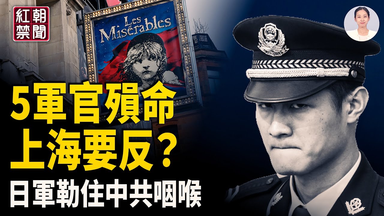 軍官同日被滅口 上海觀眾齊唱反抗歌曲 高市再表態 日本勒住東海咽喉 中南海風向突變 法拉盛法輪功學員寒冬堅守街頭傳真相【紅朝禁聞】