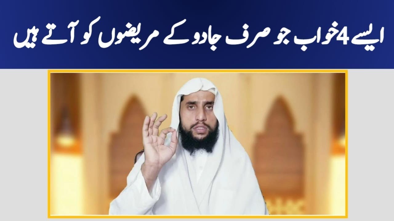Ase 4 Khawab Jo Serf Jadu ky Mareezo ko Atay Hai? | Qari Abdul Basit Salfi