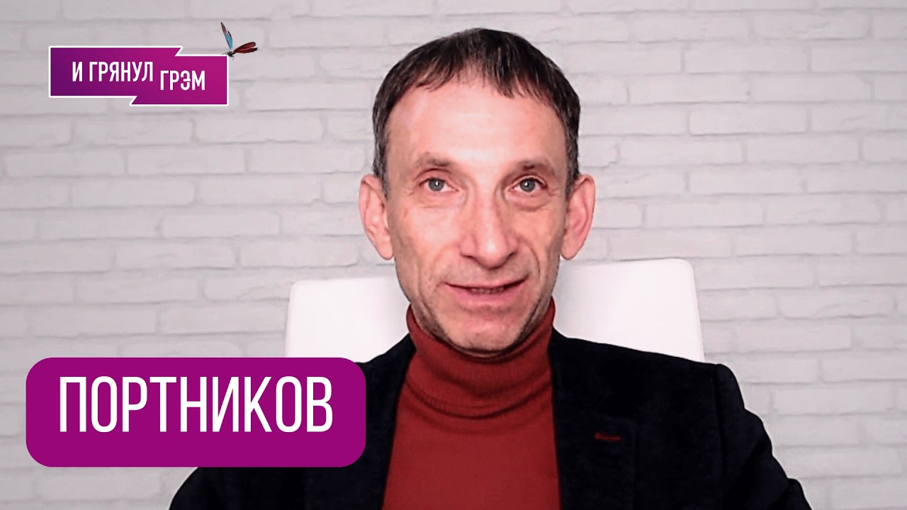 ПОРТНИКОВ: 