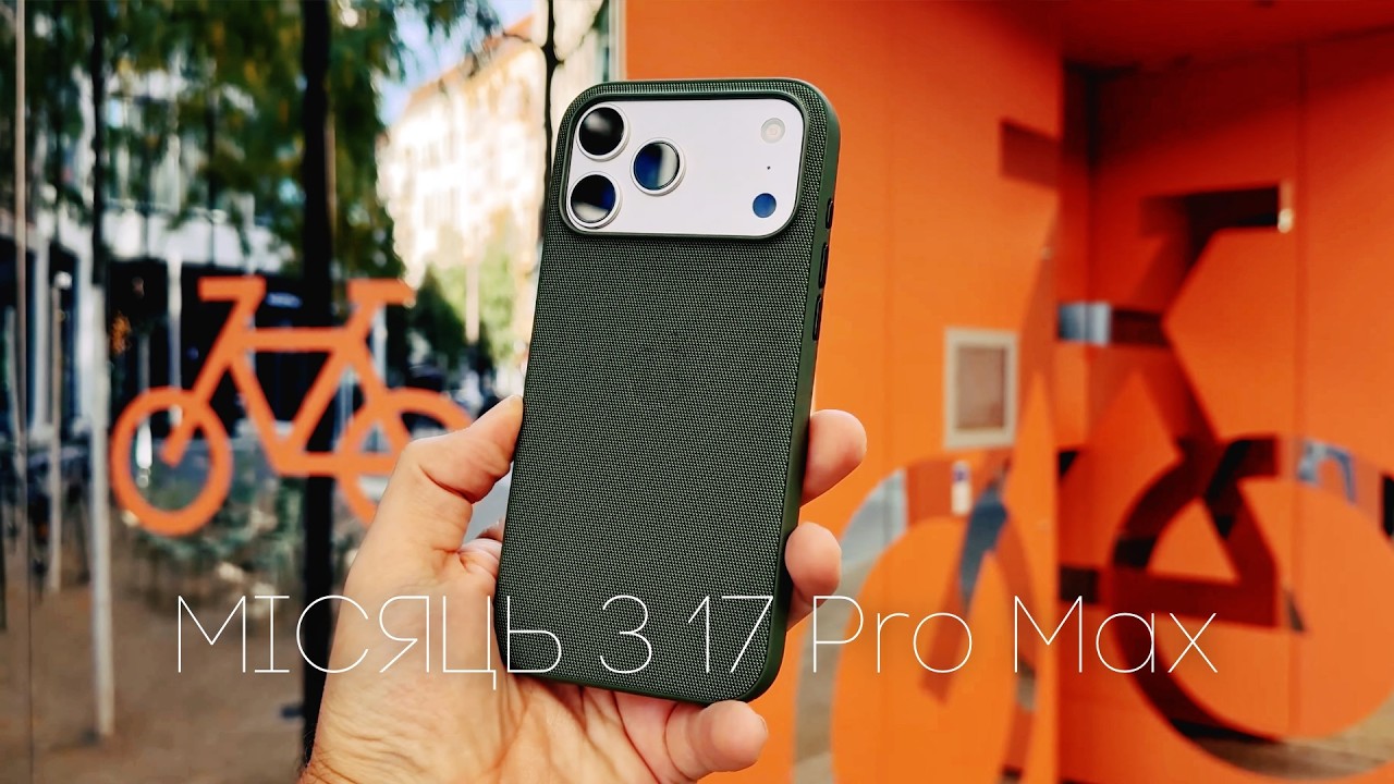 Місяць з iPhone 17 Pro Max. Я помилився.