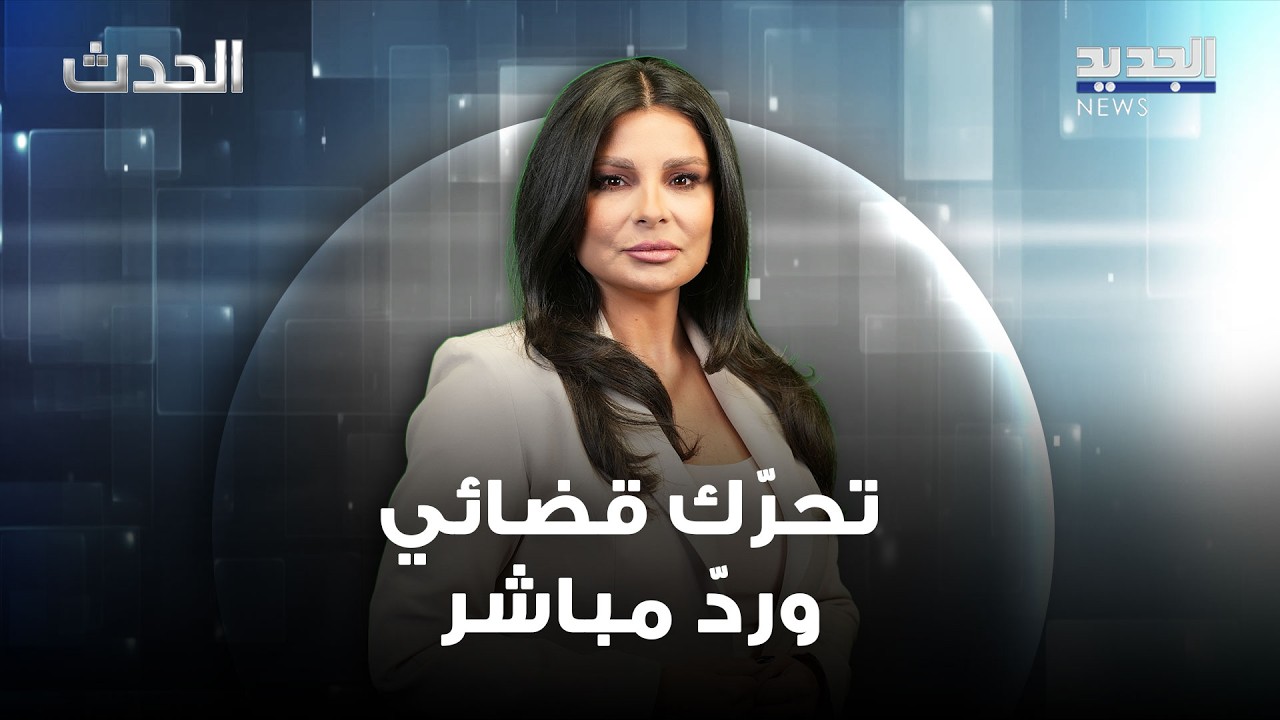 بعد شكوى زياد الأمين ضدّ محاسن مرسل… تحرّك قضائي وردّ مباشر