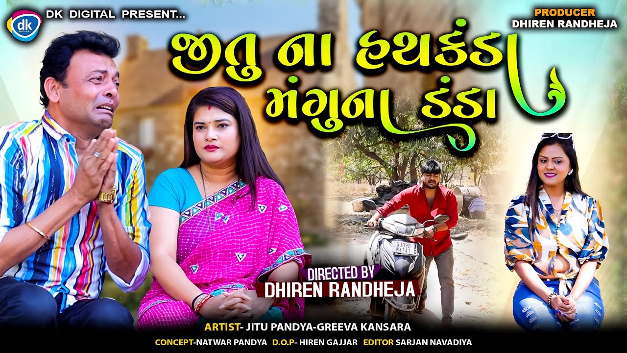 જીતુ ના હથકંડા મંગુના ડંડા || Jitu Na Hathkanda Mangu Na Danda || Jitu Mangu ||Gujarati Comedy||2025