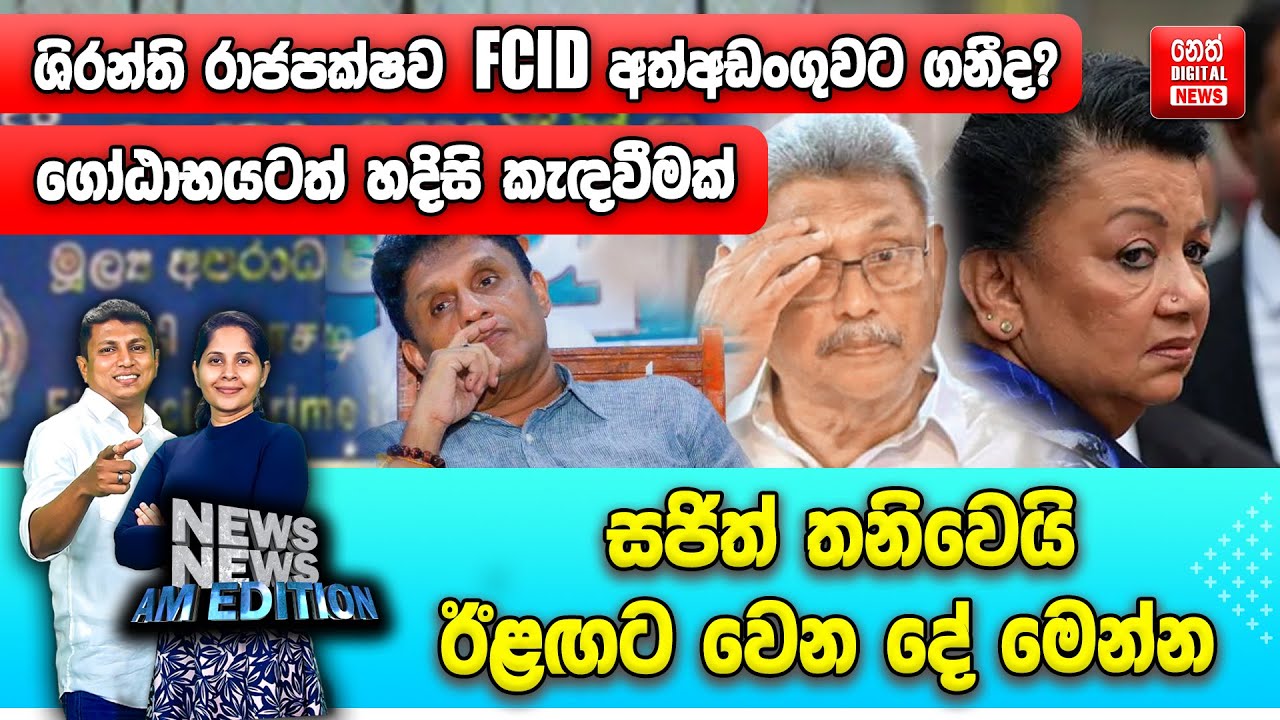 ශිරන්ති රාජපක්ෂව  FCID අත්තඩංගුවට ගනීද? - ගෝඨාභයටත් හදිසි කැඳවීමක්