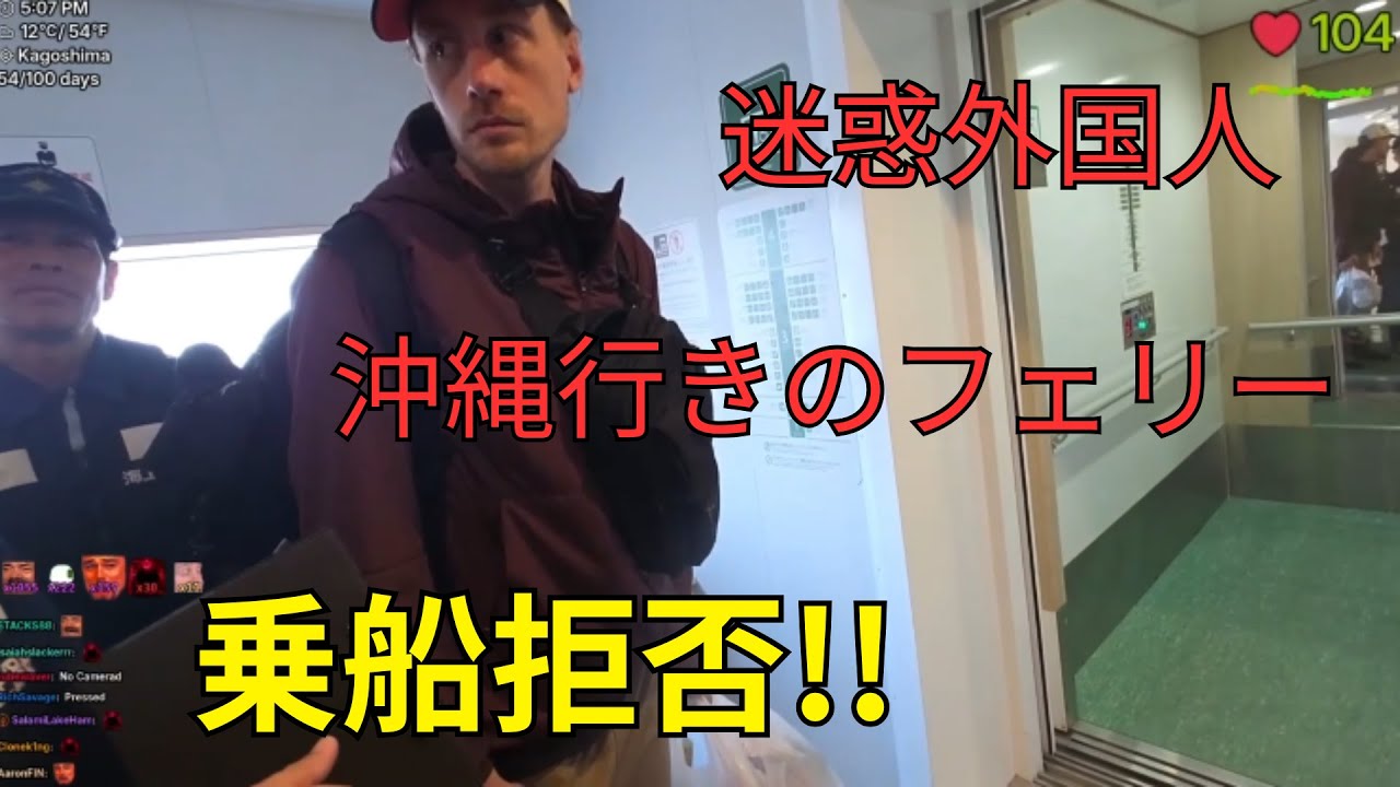 迷惑外国人乗船拒否