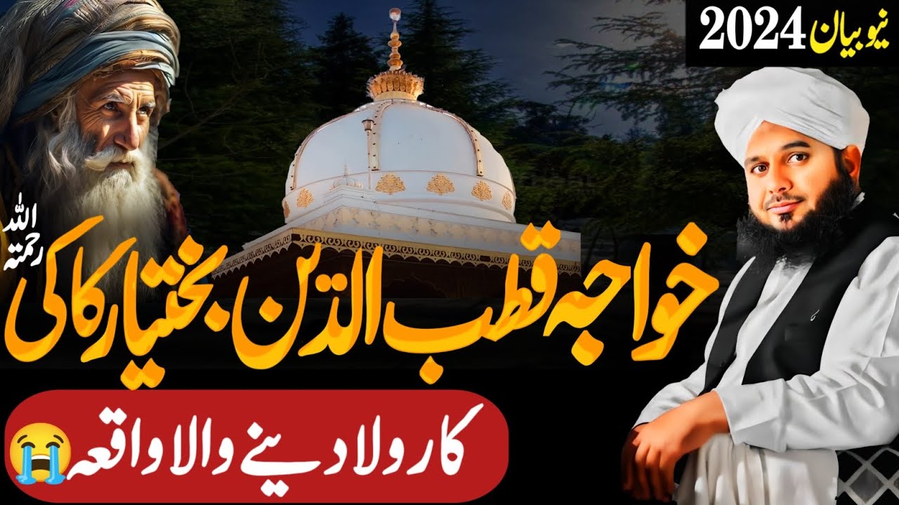 Khawaja Qutbuddin Bakhtiyar Kaki Ka Wakia||Ajmal Raza Qadri Emotional Bayan 😭