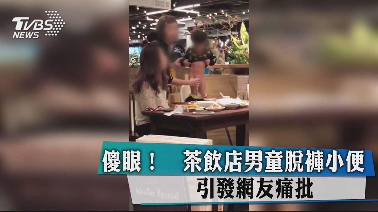 傻眼！　茶飲店男童脫褲小便　引發網友痛批