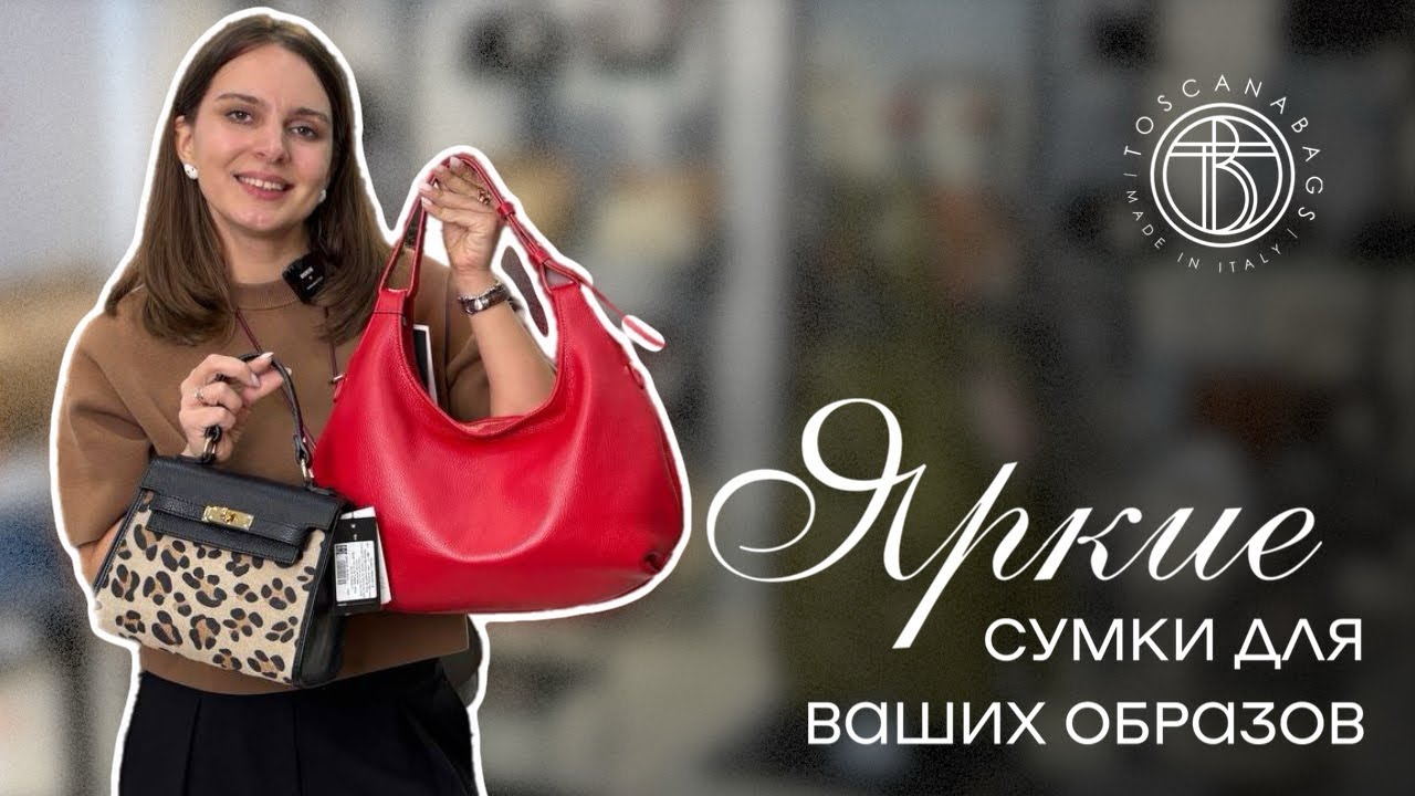 Сумка как украшение. Яркие акценты для ваших образов 