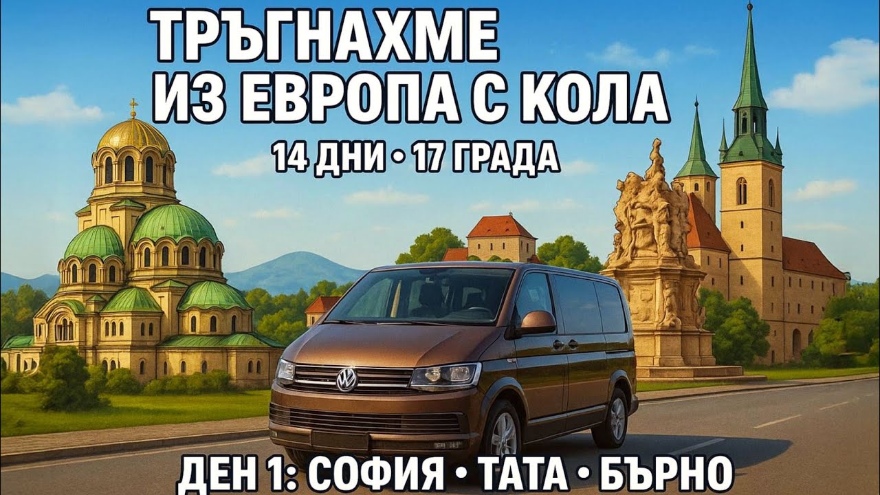 „Ден 1: Оставихме всичко и тръгнахме из Европа с кола! 🌍🚗“