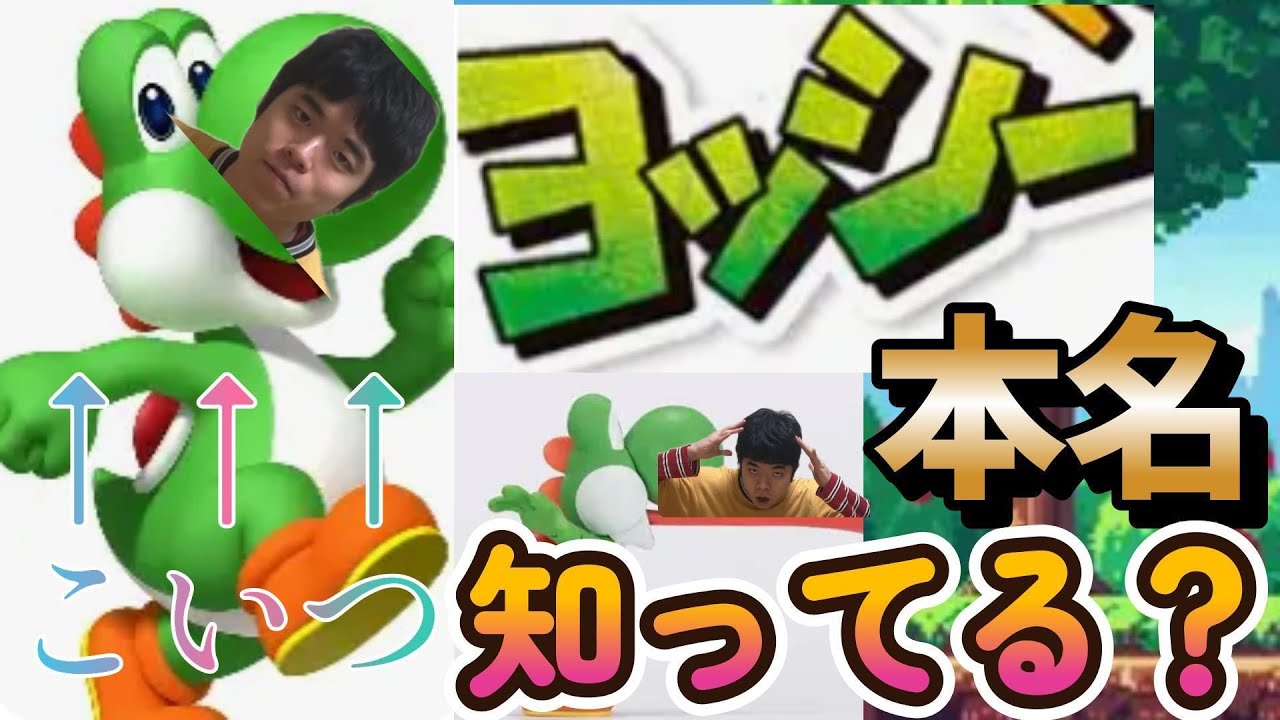 【一人早押しクイズ大会】ヨッシーの本名知ってる奴居る？