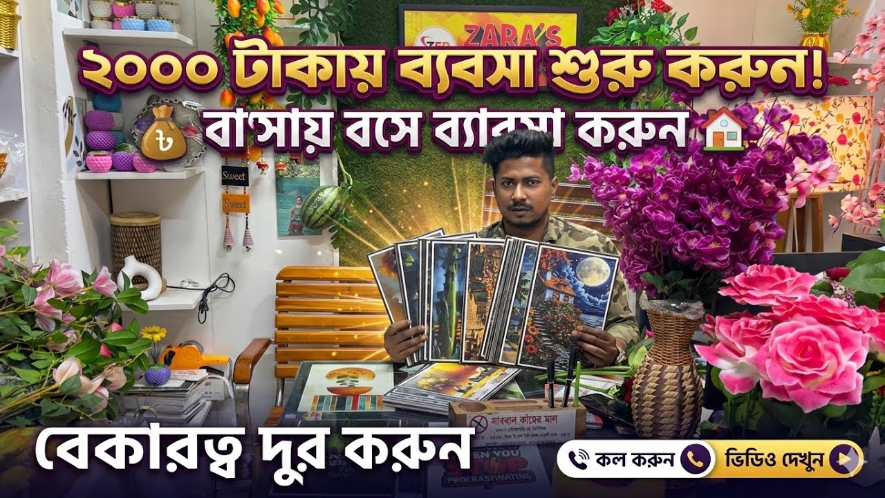 ঘর সাজানোর জিনিস দিয়ে ব্যবসা শুরু করার পাইকারি মার্কেট । Home decorations item price । রুম ডেকোরেশন